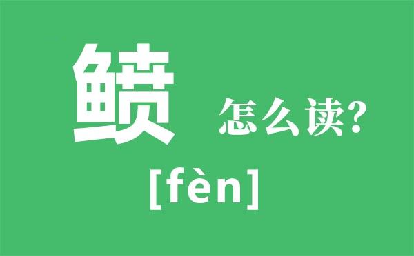 鲼怎么读拼音是什么 蝠鲼怎么读 蝠鲼能吃吗？