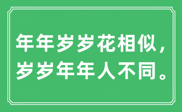 “年年岁岁花相似，岁岁年年人不同”是什么意思 出处及原文翻译