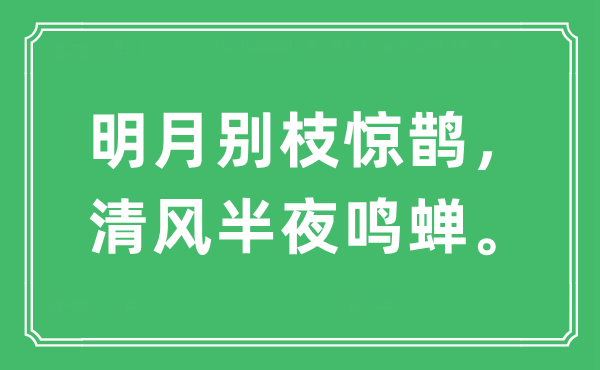 “明月别枝惊鹊，清风半夜鸣蝉”是什么意思 出处及原文翻译