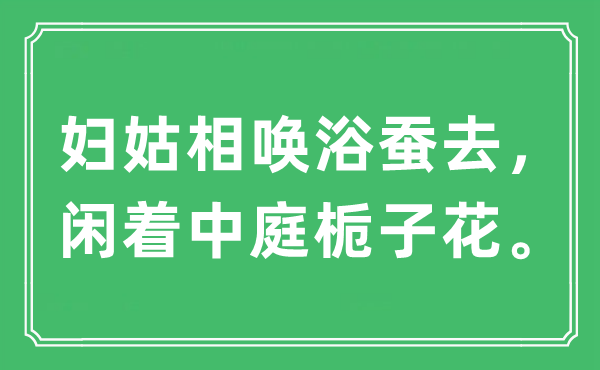 “妇姑相唤浴蚕去，闲着中庭栀子花”是什么意思 出处及原文翻译