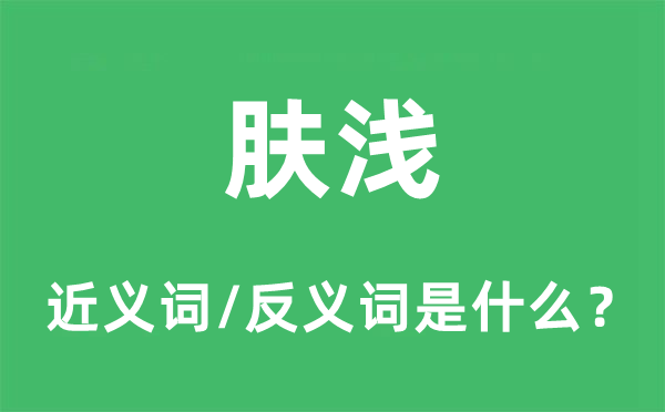肤浅的近义词和反义词是什么 肤浅是什么意思?