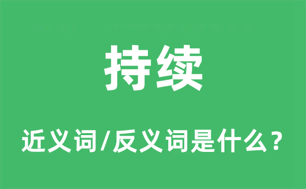 持续的近义词和反义词是什么 持续是什么意思?