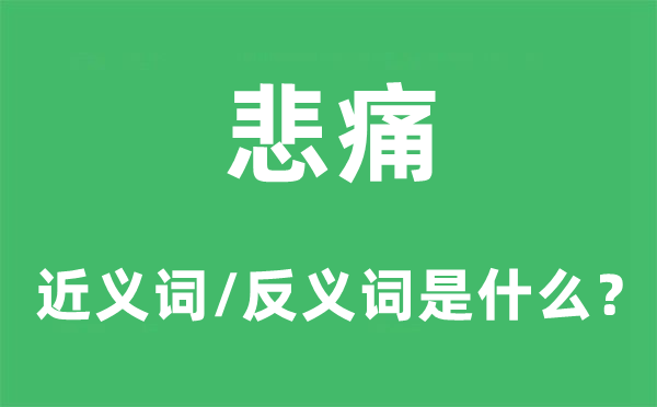 悲痛的近义词和反义词是什么 悲痛是什么意思?
