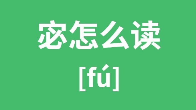 宓怎么读 宓的拼音 宓字是什么意思