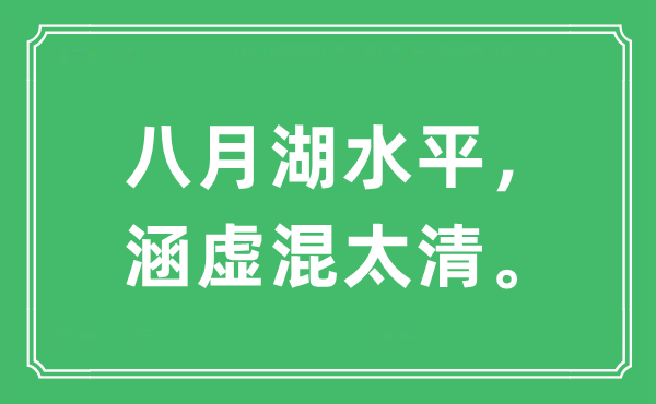 “八月湖水平，涵虚混太清”是什么意思 出处及原文翻译