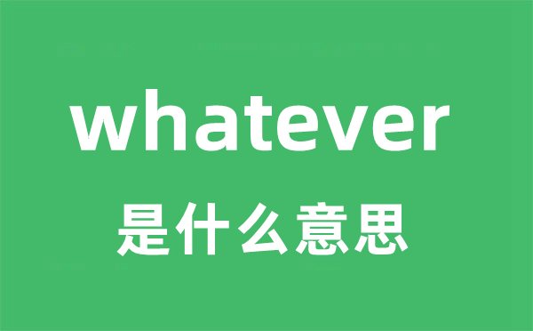 whatever是什么意思 whatever怎么读 中文翻译是什么？