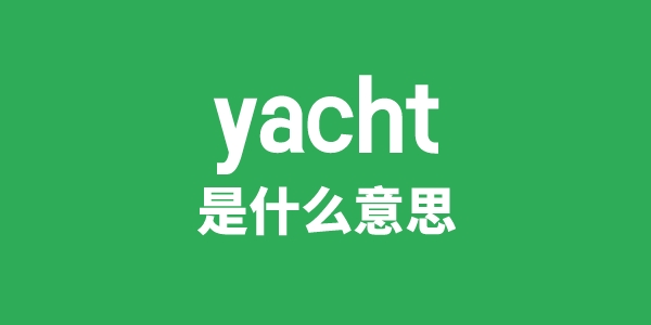 yacht是什么意思 yacht怎么读