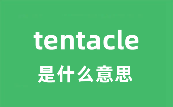 tentacle是什么意思 tentacle怎么读 中文翻译是什么？