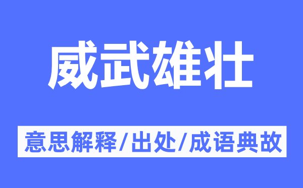 威武雄壮的意思解释 威武雄壮的出处及成语典故