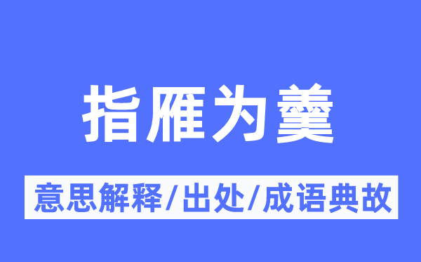 指雁为羹的意思解释 指雁为羹的出处及成语典故