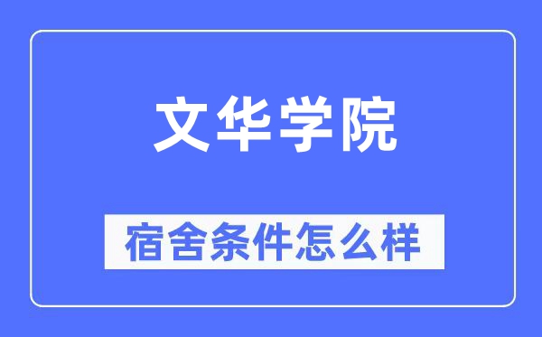 文华学院宿舍条件怎么样 有空调和独立卫生间吗？（附宿舍图片）