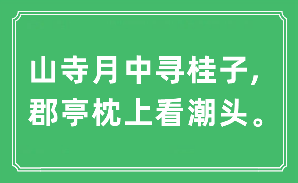 “山寺月中寻桂子,郡亭枕上看潮头”是什么意思 出处及原文翻译