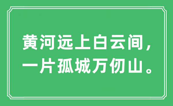 “黄河远上白云间，一片孤城万仞山。”是什么意思 出处及原文翻译