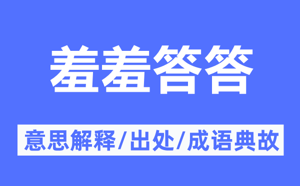 羞羞答答的意思解释 羞羞答答的出处及成语典故