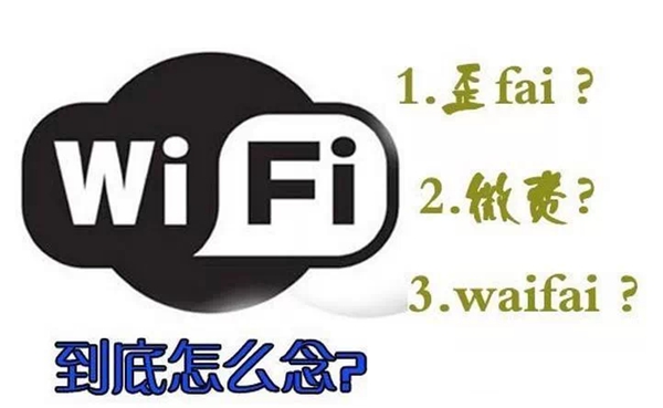 WIFI怎么念读音是什么 wifi是什么意思？