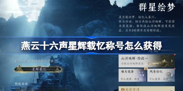 燕云十六声星辉载忆称号怎么获得 燕云十六声星辉载忆称号获取攻略