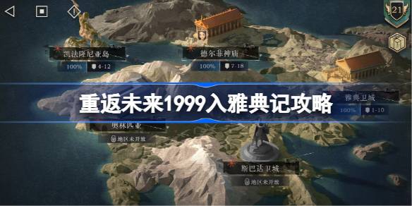 重返未来1999入雅典记攻略 重返未来入雅典记怎么通关