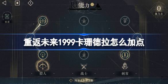 重返未来1999卡珊德拉怎么加点 重返未来1999卡珊德拉加点攻略