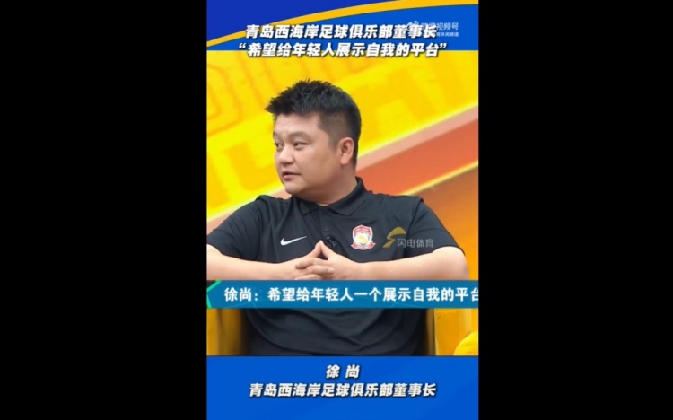 西海岸董事长：希望给年轻人展示自我的平台，他们也没辜负俱乐部