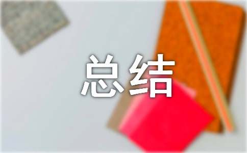 我的暑假总结作文（通用71篇）