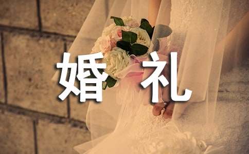 结婚婚礼致辞贺词（精选15篇）