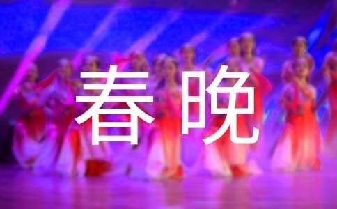 观春晚有感作文800字（通用13篇）