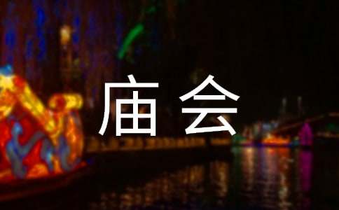 家乡习俗——庙会作文800字（精选94篇）