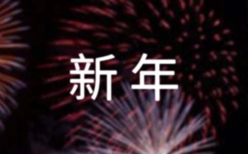 新年生意祝福贺词（精选375句）