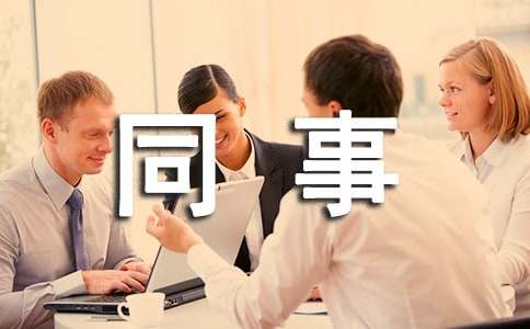 2018同事婚庆上的贺词