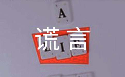 善意的谎言故事作文（精选12篇）