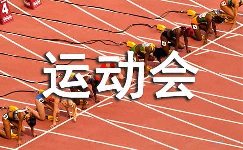 小学生春季运动会表扬稿