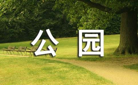 运河公园作文（精选24篇）