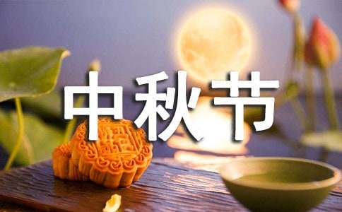 中秋节三年级作文（通用22篇）