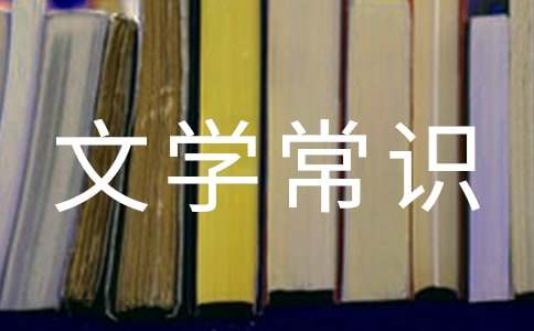 人教版2025初中文学常识题库