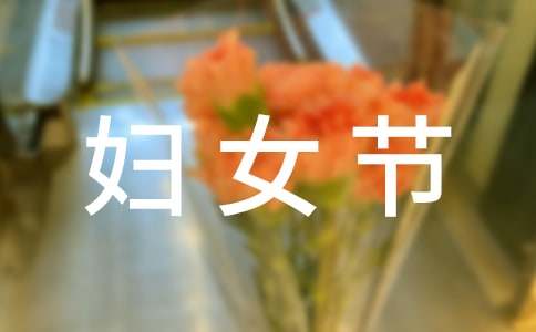 38妇女节贺卡祝福语合集