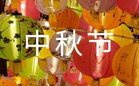 中秋节三年级作文300字（通用43篇）