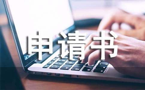 二胎申请书15篇