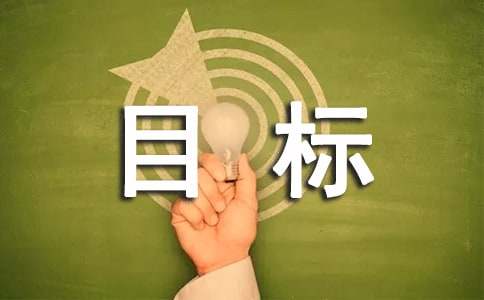我的奋斗目标作文（精选21篇）