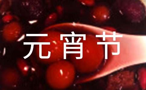 元宵节祝福语四字词语汇总