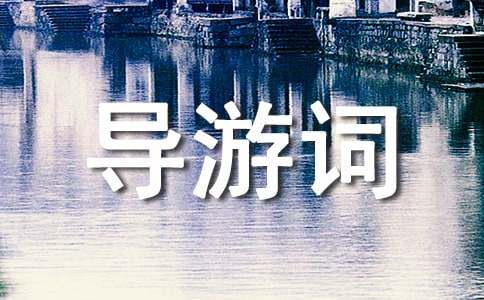四年级导游词作文（精选23篇）