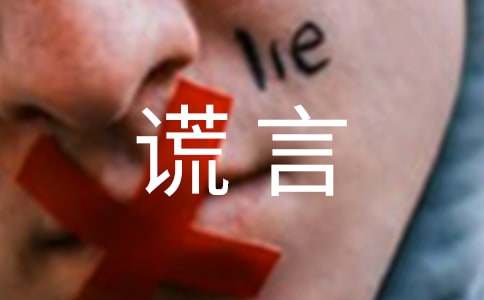 美丽的谎言作文600字（精选53篇）