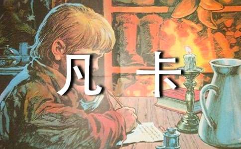我和凡卡比童年小学作文15篇