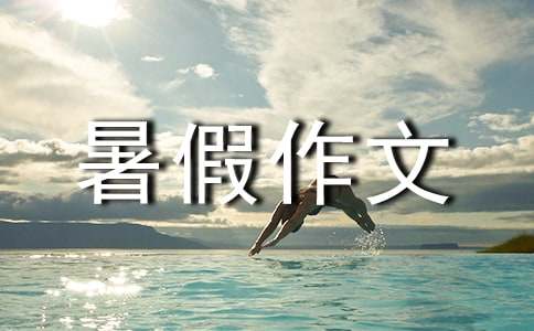 暑假作文（精选26篇）
