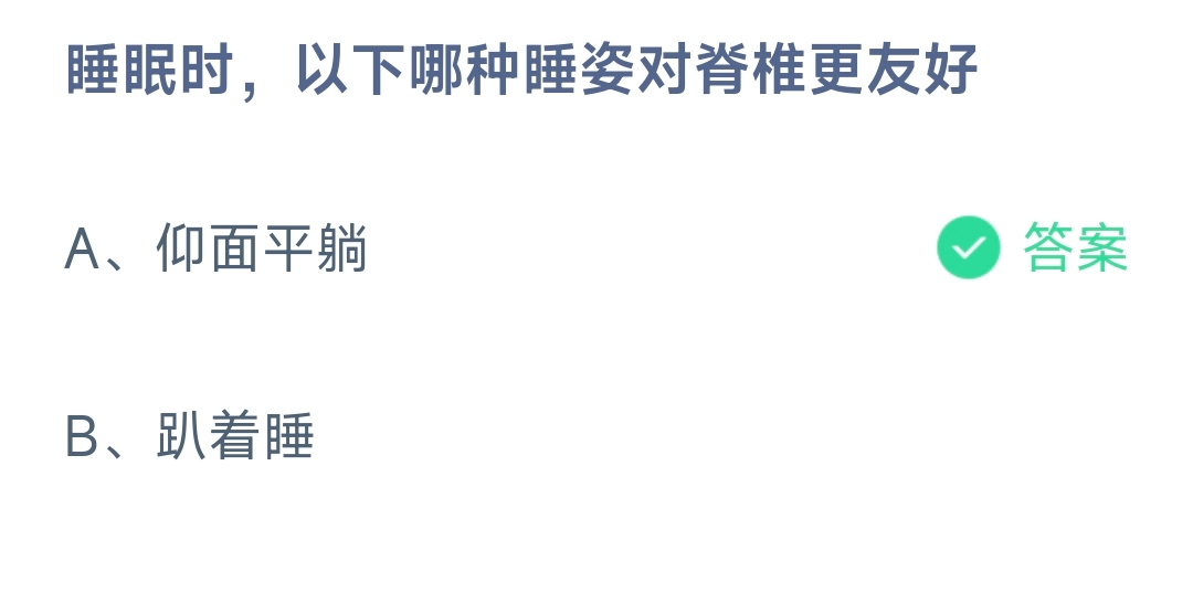 睡眠时，以下哪种睡姿对脊椎更友好