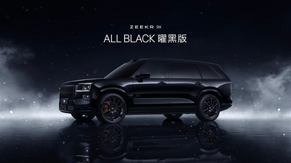 47.99万买“杭州湾库里南”！全新极氪旗舰SUV车型9X开售