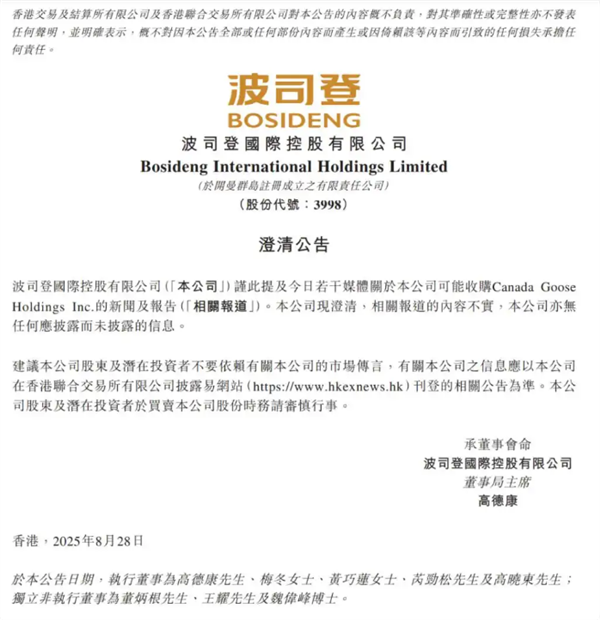 波司登被传将收购加拿大鹅 官方紧急回应