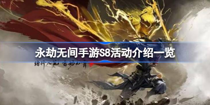 永劫无间手游S8活动介绍一览