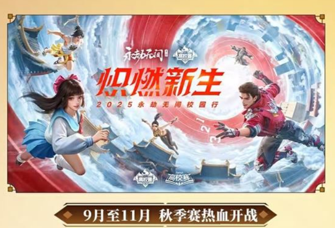 秋季高校挑战赛