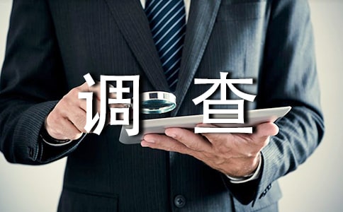 商业调查报告（精选11篇）