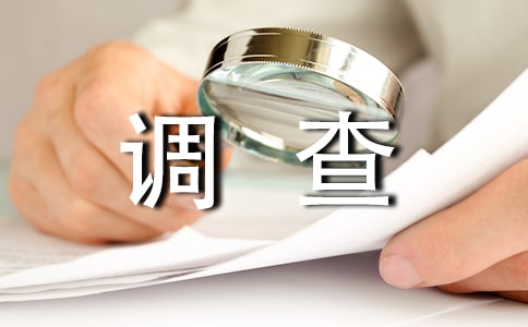 爱情观调查报告（精选8篇）